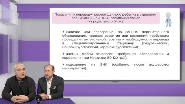 14.11.2021 17:30 Критерии транспортабельности и показания/противопоказания к переводу новорожденных смотреть онлайн