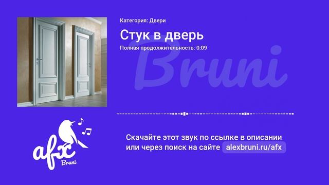 Звук: Стук в дверь