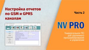 NV PRO: Часть 2 - Настройка отчетов по GSM и GPRS