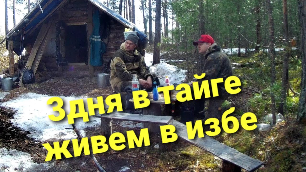 ЖИЗНЬ В ТАЙГЕ_ В ИЗБУ НА 3 ДНЯ #тайгахмао #изба #жизньвтайге.mp4