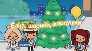 {·Новогодний клип?//тока бока?//toka boka?//sweet toka?·}