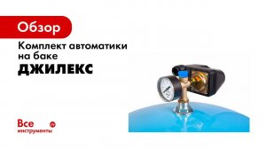 Комплект автоматики на баке «КАБ»