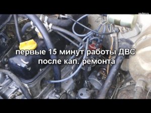 Работа двигателя после моего капитального ремонта