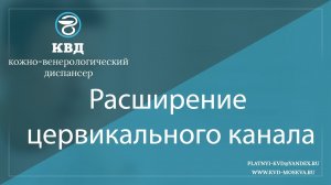 918  Расширение цервикального канала