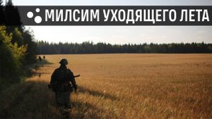 Полевой выход (31.08.2024 г.)