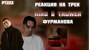 РЕАКЦИЯ НА ТРЕК HIRO & TRUWER — " ФУРМАНОВА "