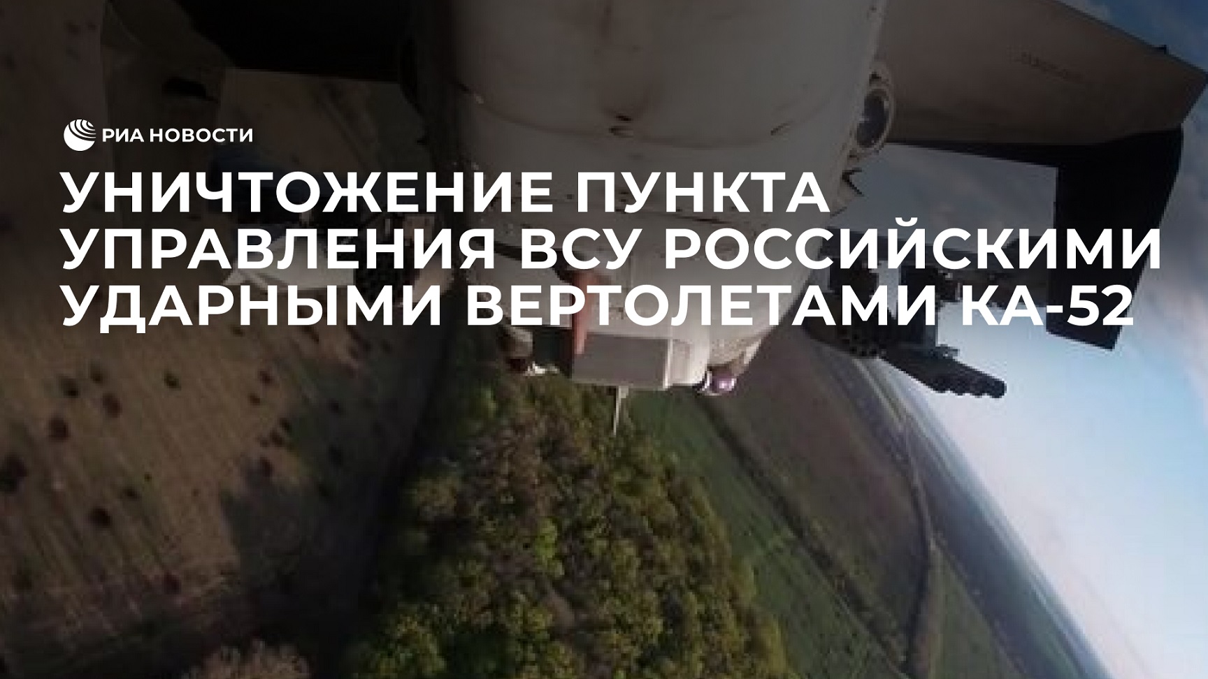 Уничтожение пункта управления ВСУ российскими ударными вертолетами Ка-52