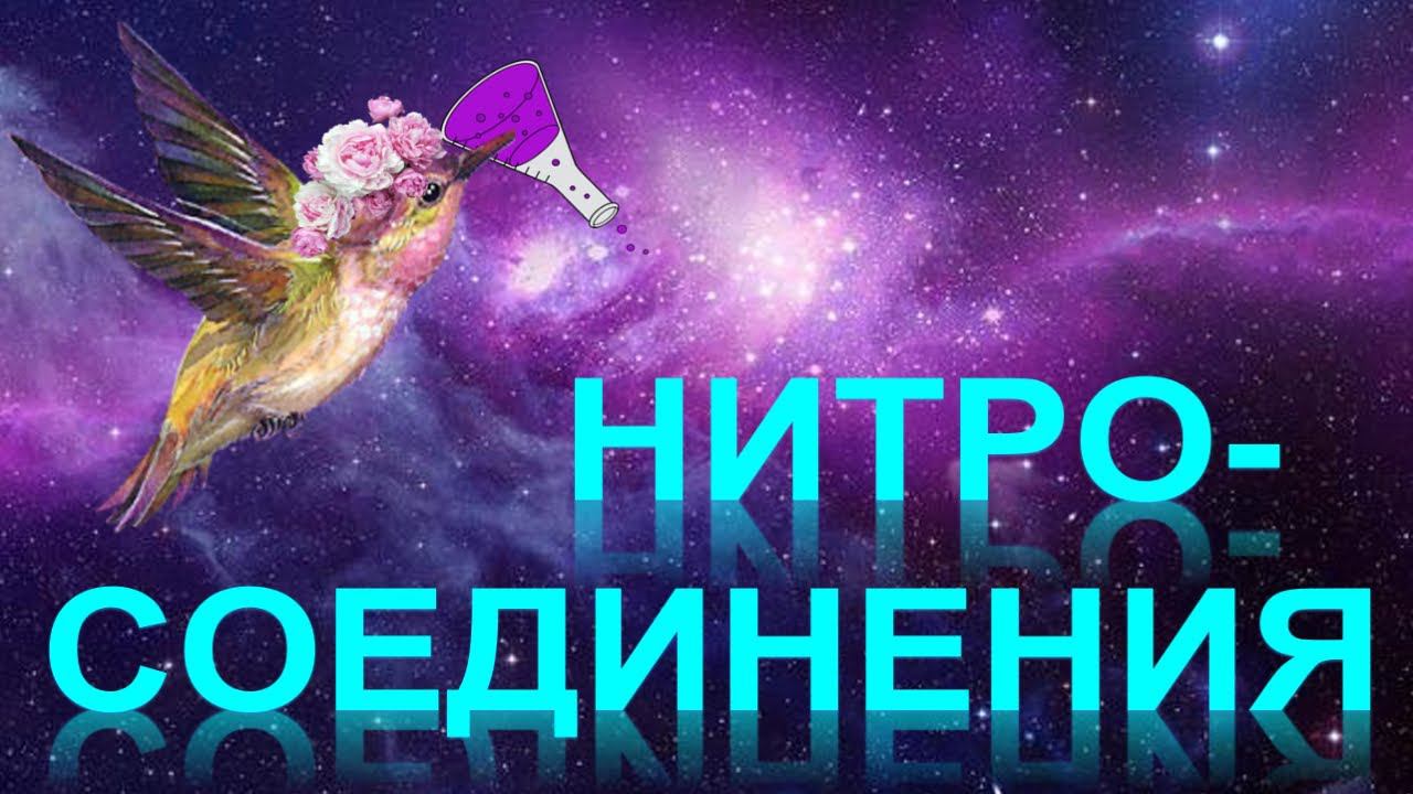 59. Нитросоединения