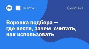 Прямой эфир Talantix: Воронка подбора — где вести, зачем  считать, как использовать