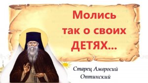 Непременно молитесь о сыне!  Это Защитная Молитва матери о своих детях. Оптинский старец Амвросий