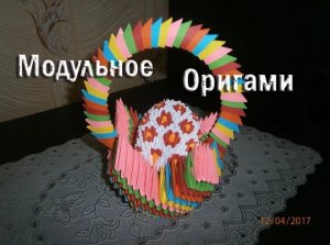 Пасхальная корзинка с пасхальными яичками, Модульное Оригами.