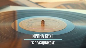 Красивый шансон - С Праздником - Ирина Круг