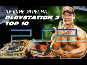 Топ 10 Легендарные ИГРЫ на PlayStation 2 (PS2)