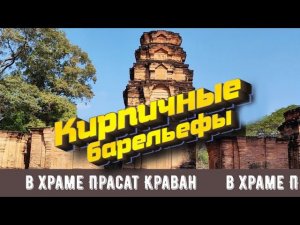 Невероятные кирпичные барельефы храма Прасат Краван