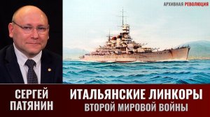 Сергей Патянин. Итальянские линкоры Второй мировой войны.