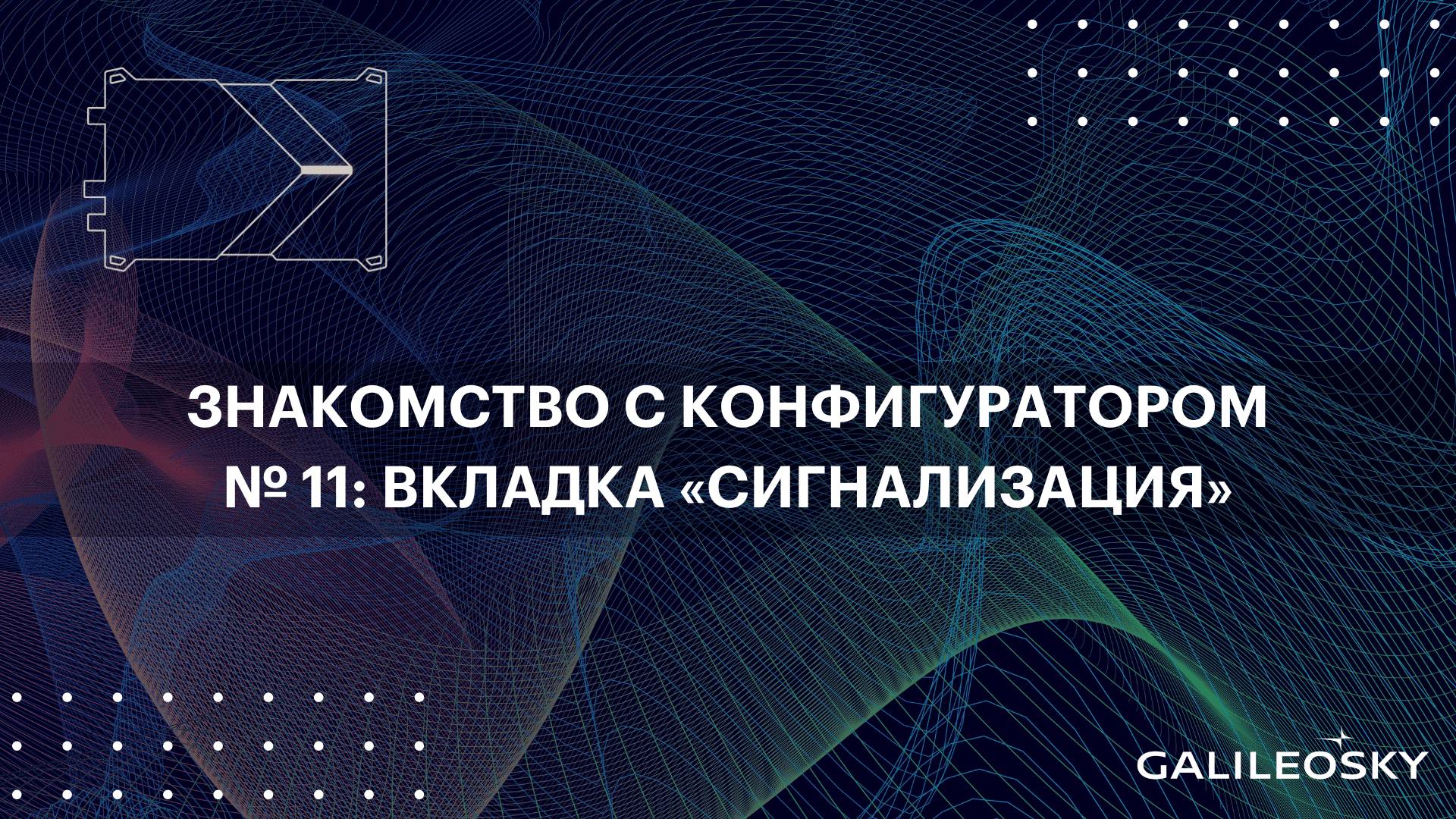 Знакомство с ПО Конфигуратор: № 11.  «Настройки», вкладка «Сигнализация»