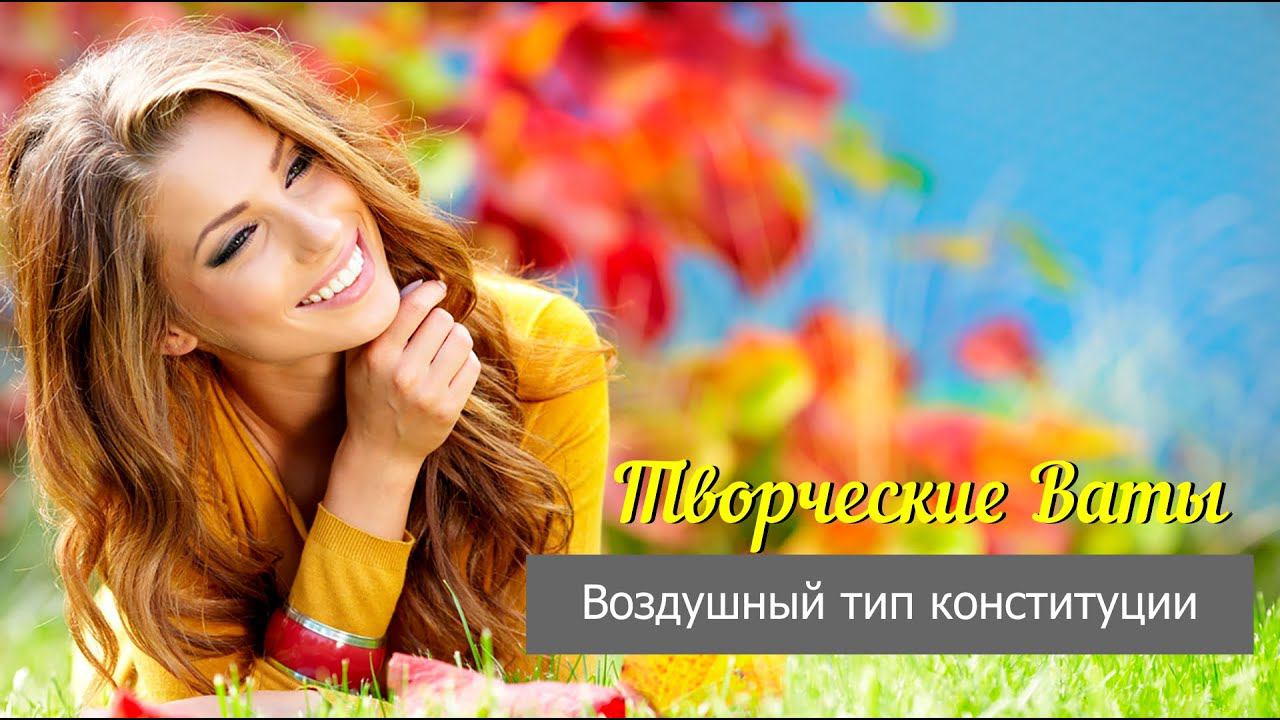Аюрведа для женщин (урок 1 - тип конституции Вата)