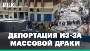 Мигрантов из Узбекистана и Таджикистана вышлют из России из-за массовой драки в ЖК «Сердце столицы»