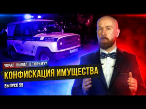 Конфискация имущества