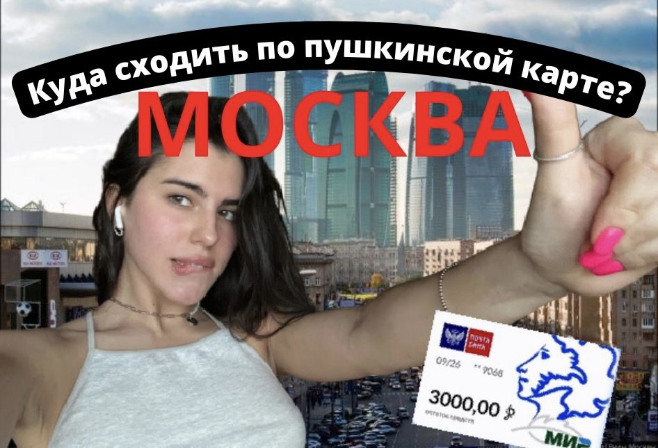 ТОПОВЫЕ МЕСТА МОСКВЫ ! Куда сходить по пушкинской карте?