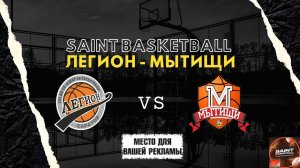 Match Day Show | Saint Basketball - Юноши 2012 | Легион Саратов - Мытищи