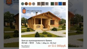 Проект бани из оцилиндрованного бревна - Алтай 50