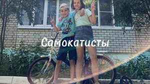 Самокатисты- Вики Тики Тай и Кирилл шоу.