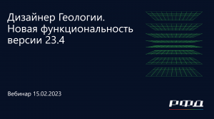 тНавигатор 1-я Серия Вебинаров 2024 | 01 Дизайнер Геологии версии 23.4