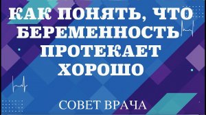 Как понять, что беременность протекает хорошо.