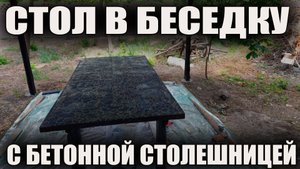 Делаю стол в беседку с бетонной столешницей!