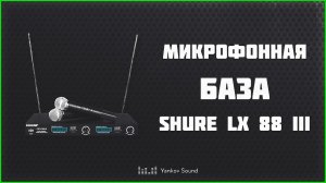 Микрофонная база Shure LX 88 III