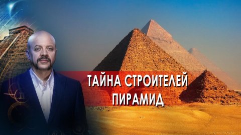 Тайна строителей пирамид | Загадки человечества с Олегом Шишкиным (03.02.22)