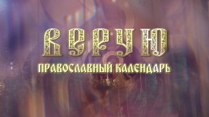 Программа "Верую", рубрика "Православный календарь". 02.07.2022