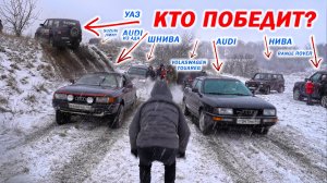 OFF-ROAD, БИТВА ЗА ГОРУ! AUDI QUATTRO, SUZUKI, MITSUBISHI, BMW X5, RANGE ROVER, УАЗ, НИВА!