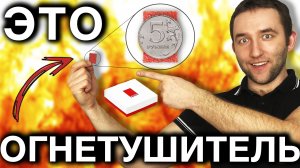 Огнетушитель размером с монету | Автономная система пожаротушения STEG