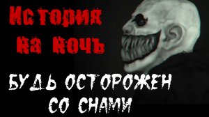 БУДЬ ОСТОРОЖЕН СО СНАМИ. Страшные истории на ночь.Страшилки на ночь.