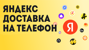 Яндекс Доставка на телефон