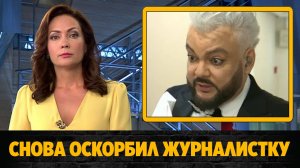 Филипп Киркоров снова оскорбил журналистку