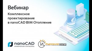 Вебинар «Комплексное проектирование в nanoCAD BIM Отопление»