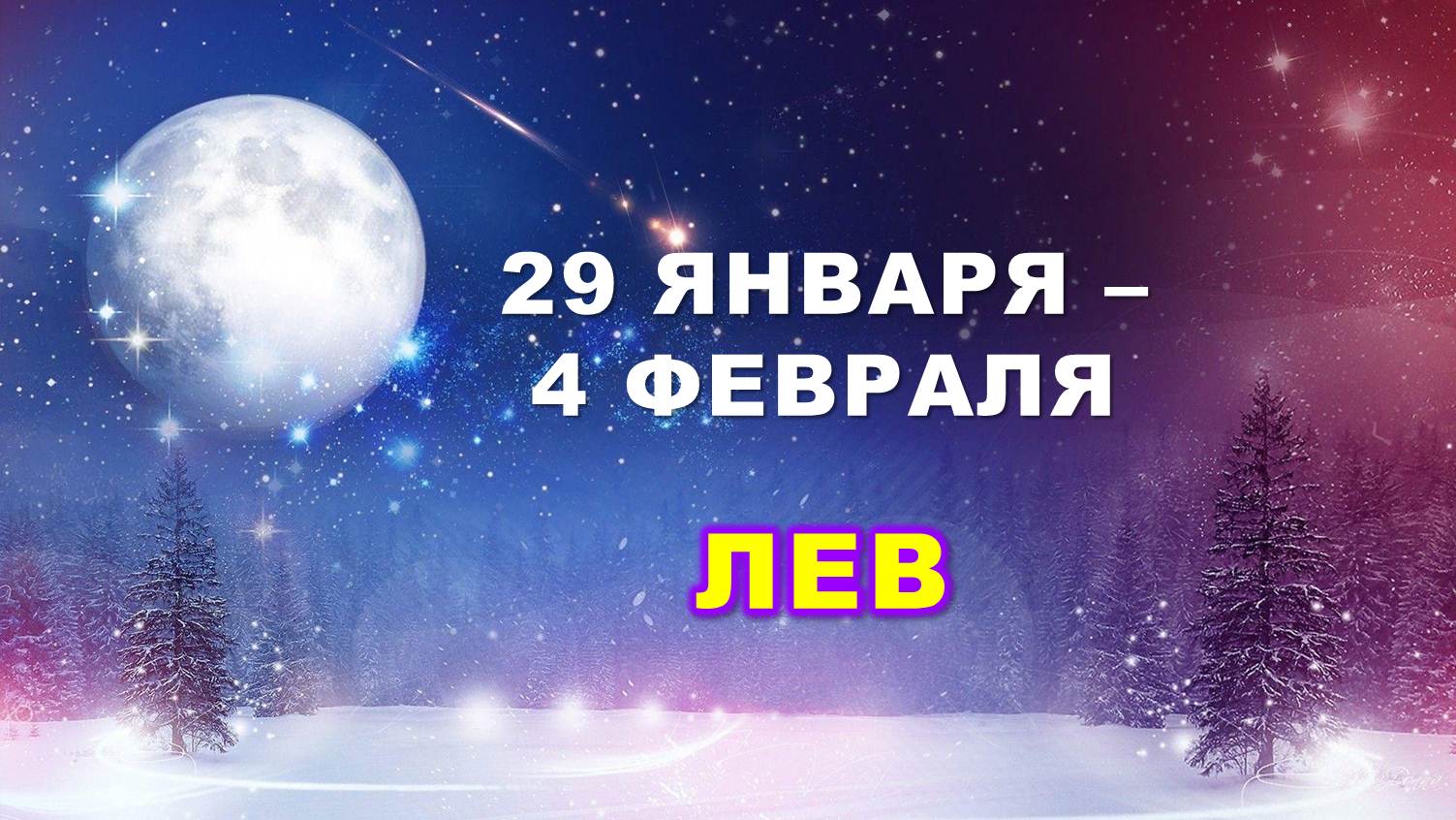 ♌ ЛЕВ. ❄️ С 29 ЯНВАРЯ по 4 ФЕВРАЛЯ 2024 г. ? Таро-прогноз ?