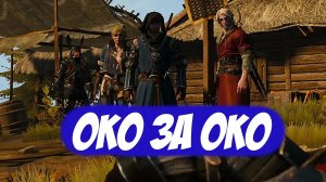 Око за око || Игрофильм || Ведьмак 3: Дикая Охота