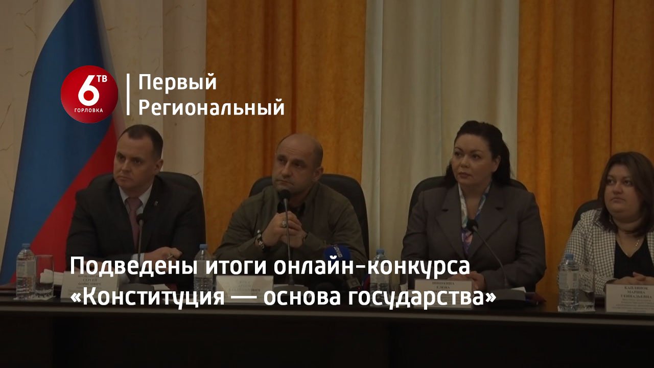 Подведены итоги онлайн-конкурса «Конституция — основа государства»