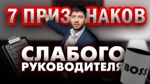 Признаки слабого руководителя которые говорят, что ваш ужасный начальник не на своем месте