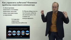 Квантовый компьютер: из чего и для чего?