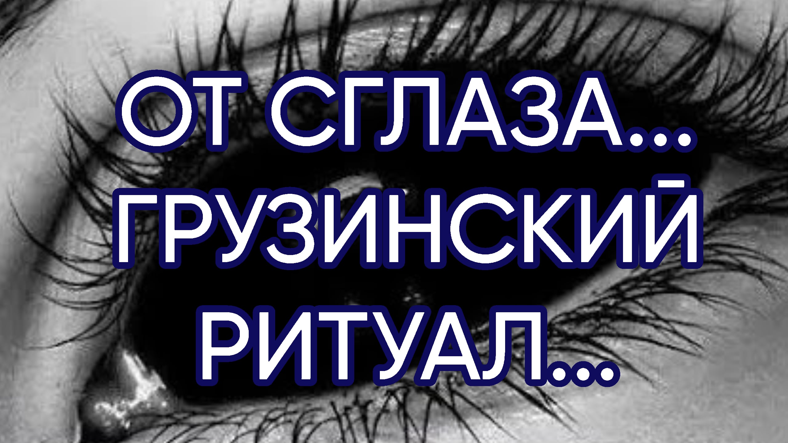 ОТ СГЛАЗА...ГРУЗИНСКИЙ РИТУАЛ..ДЛЯ ВСЕХ...