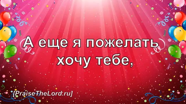 «С днем рождения!» (Вадим Ятковский) - PraiseTheLord.ru смотреть онлайн