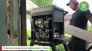 Испытание самодельного рейсмусового станка