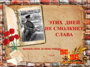 Выпьем папа за твою победу. Стихи П. Давыдова