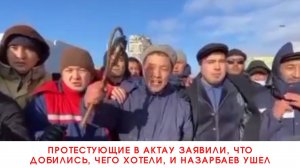 Протестующие в Актау заявили, что добились, чего хотели, и Назарбаев ушел///