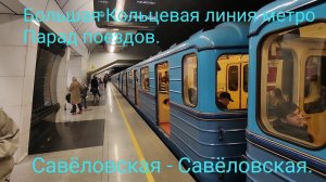Парад поездов 14.05.23. БКЛ метро. Еж3/Ру-1. Вид с торца. Полный круг. Савёловская - Савёловская.